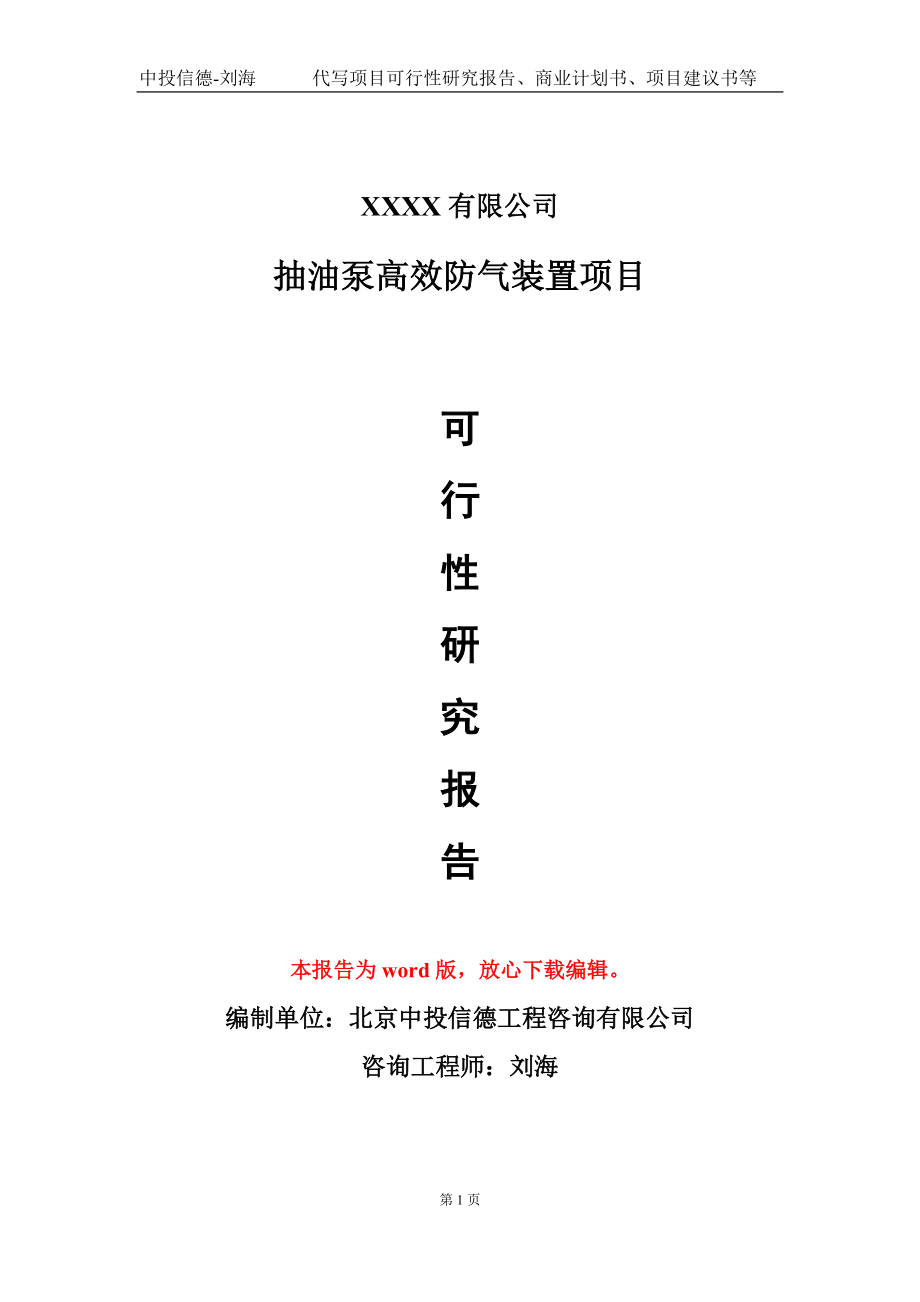 抽油泵高效防氣裝置項目可行性研究報告模板-提供甲乙丙資質(zhì)資信